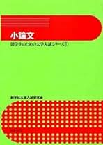 【中古】 文系小論文2 中古】 文系小論文2